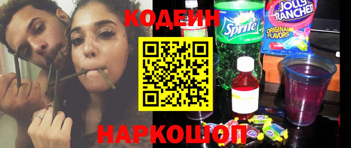 Codein напиток Lean (лин) Кузнецк